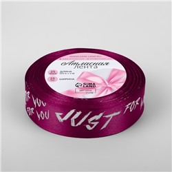 Лента атласная «Just for you», 25 мм, 23±1 м, розовая
