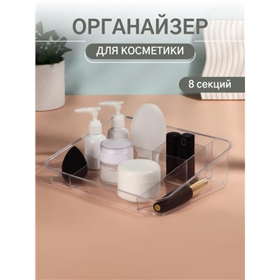 Органайзер для хранения косметики, 8 секций, 26×20×7 см, МИКС