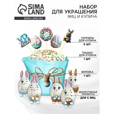 Набор для украшения кулича на Пасху «Зайки», 12×16×1 см