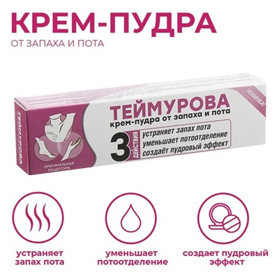 Крем - пудра от запаха и пота «Теймурова », 50 мл