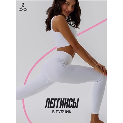Легинсы в рубчик