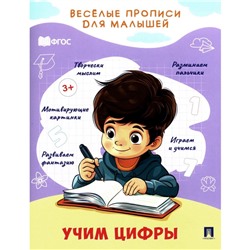 Прописи «Учим цифры» Туранская Е.В.