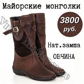 ДОЗАКАЗ_МАЙОРСКИЕ УНТЫ, МОНГОЛКИ - самая теплая обувь в Сибири!