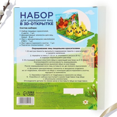 Набор для украшения яиц в 3D коробке «Цыплята и друзья» на пасху, 12,5 х 15,5 см