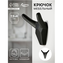 Крючок мебельный CAPPIO HORN, двухрожковый, цвет черный