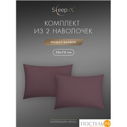 SleepiX ЮКО сирен К-т наволочек 50x70-2, 2пр., модал/бамбук