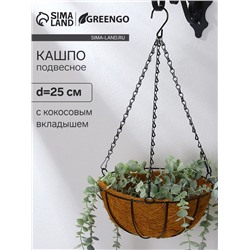 Кашпо подвесное, d=25 см, с кокосовым вкладышем, «Полусфера», Greengo (без кронштейна)