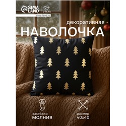 Наволочка декоративная новогодняя «Этель. Новогодний лес» 40×40 см