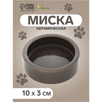 Миска керамическая 100 мл - 10×10×3 см, коричневая