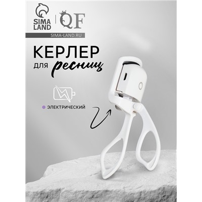 Керлер для ресниц, электрический, USB, 13 см, белый