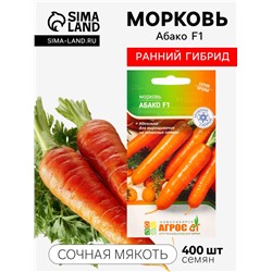Семена Морковь «Абако», F1, 400 шт., «Агросс»