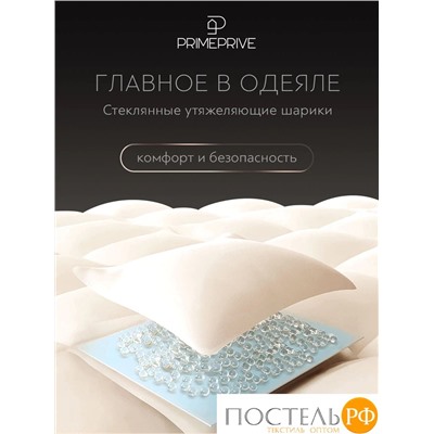 PRIME PRIVE Одеяло утяжеленное МОНПЕЛЬЕ экрю 140x205, 1пр., 100% бамбук /стекл.гранулы