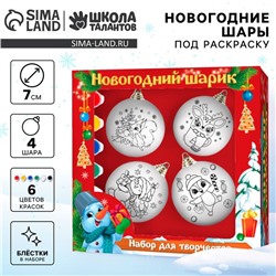 Ёлочные шары под раскраску на новый год «Подарок для тебя», 4 шт., d = 7 см, набор для творчества
