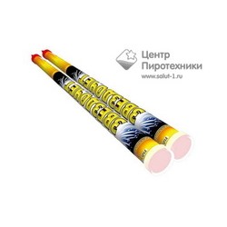 Звездочет (1"х8) (RC 012) СЛК