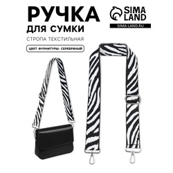 Ручка для сумки «Зебра», стропа, с карабинами, 139±3×3.8 см, чёрно-белая