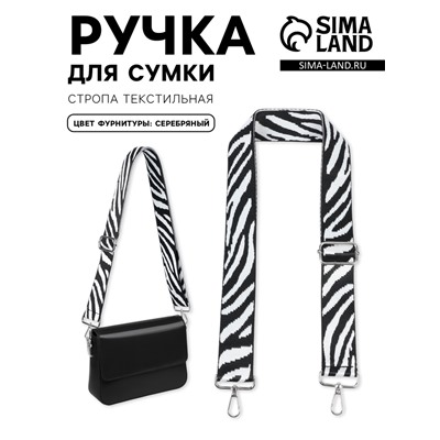Ручка для сумки «Зебра», стропа, с карабинами, 139±3×3.8 см, чёрно-белая