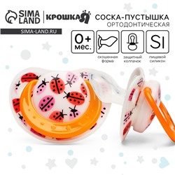 Соска - пустышка силиконовая ортодонтическая Крошка Я «Божья коровка», от 0 мес., с колпачком, оранжевый