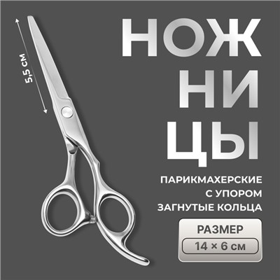 Ножницы парикмахерские с упором, загнутые кольца, лезвие — 5.5 см, серебристые