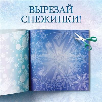 Книжка - вырезалка «Сказочные снежинки», 20 стр., 19 × 19 см, Холодное сердце