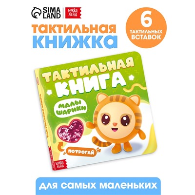 Тактильная книга «Малышарики», 12 стр., Малышарики