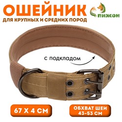 Ошейник с мягкой подкладкой, 67×4 см, ОШ 43-53 см, песочный