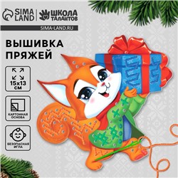 Вышивка пряжей на новый год «Бёлочка с подарком»‎ на картоне, набор для творчества