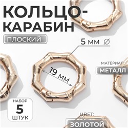 Кольцо-карабин «Бамбук», d=19/29 мм, толщина - 5 мм, 5 шт., цвет золотой