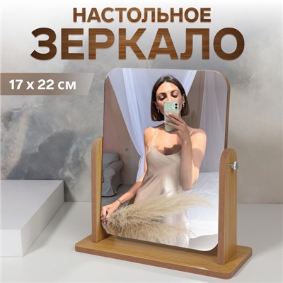 Зеркало настольное, зеркальная поверхность 17×22 см, бежевое