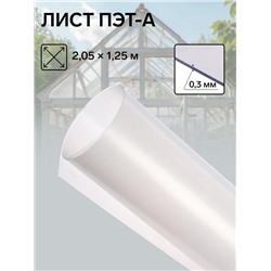 Лист ПЭТ-А, толщина 0.3 мм, 2.05×1.25 м, без УФ, прозрачный