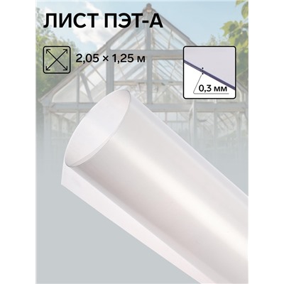 Лист ПЭТ-А, толщина 0.3 мм, 2.05×1.25 м, без УФ, прозрачный