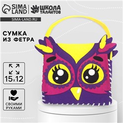Набор для создания сумочки из фетра «Совёнок»