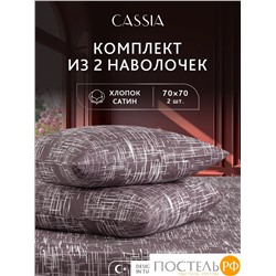 CASSIA АДЭМ К-т Наволочек 70х70-2, 2 пр., хл./сатин белый/коричневый
