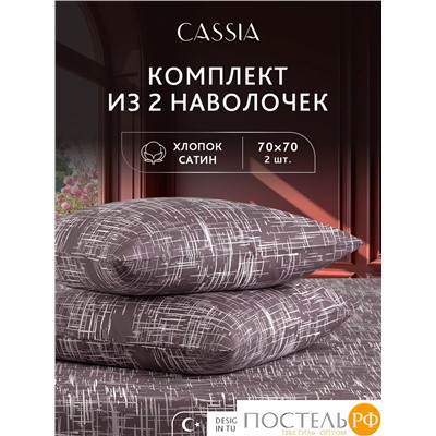 CASSIA АДЭМ К-т Наволочек 70х70-2, 2 пр., хл./сатин белый/коричневый