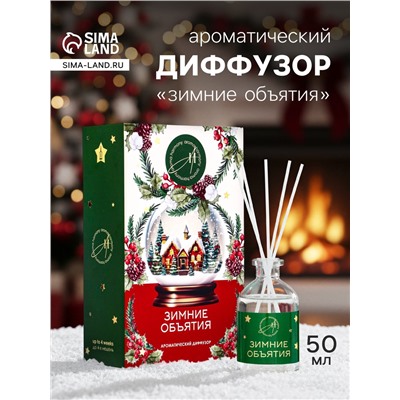 Новогодний ароматический диффузор «Зимние объятия», с открыткой и палочками, для дома, 50 мл