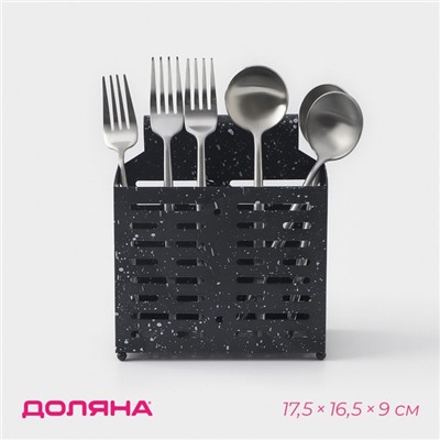 Сушилка для столовых приборов Доляна, 17.5×16.5×9 см, подвесная, металл, чёрная