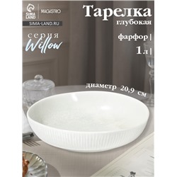 Тарелка глубокая Magistro Willow, d=20.9 см, 1 л, фарфор, голубая