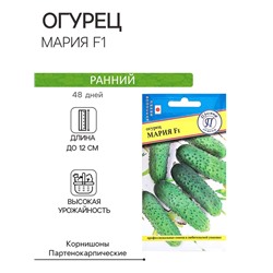 Семена Огурец "Мария F1", ц/п, 7 шт.