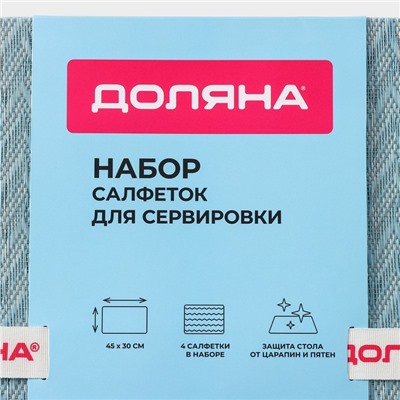 Салфетки сервировочные на стол Доляна, 4 шт., 45×30 см, голубые