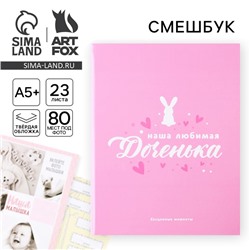 Ежедневник-смешбук «Доченька», твердая обложка, 20 см × 26 см, 23 листа