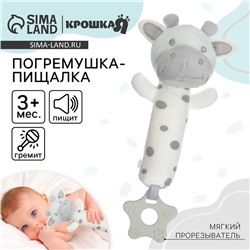 Пищалка - погремушка Крошка Я «Коровка», с прорезывателем, от 3 мес.