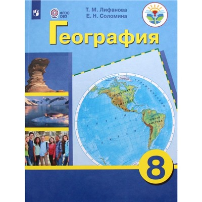 Учебник «География», приложение, 8 класс, Лифанова Т.М.