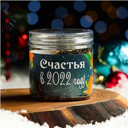 Чай черный "Счастья в 2022!" с облепихой, малиной, имбирем, лепестками календулы, 50 г