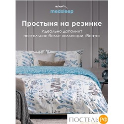 MEDSLEEP БЕАТА Простыня на резинке 160х200+30, 1 пр., хл./сатин