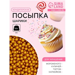 Кондитерская посыпка «Шарики №2», золотая, 50 г