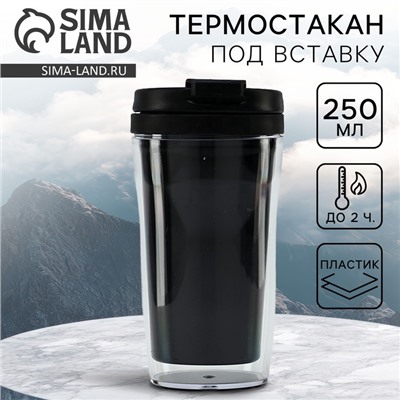 Термостакан под вставку «Чёрный», 250 мл