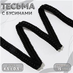 Тесьма декоративная с бусинами, 15 мм, 4.5±0.5 м, чёрная