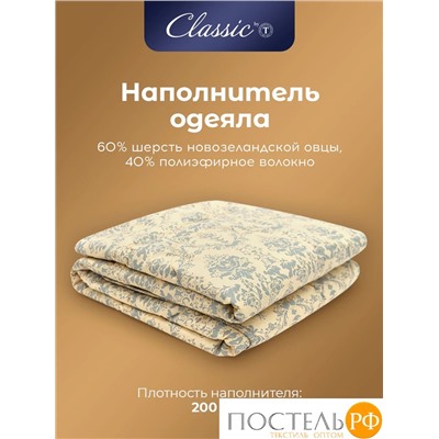 CLASSIC by T РОЯЛ НАЙТ Oдеяло 200х210, 1пр, шерсть/полиэф.вол/хл.см
