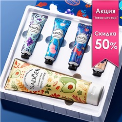 Набор подарочный Лосьон для тела + 4 крема для рук Sadoer