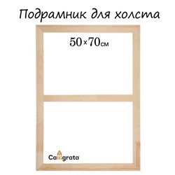 Подрамник для холста Calligrata, 1.8×50×70 см, ширина рамы 36 мм, сосна