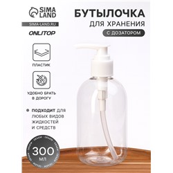 Бутылочка для хранения, с дозатором, 300 мл, белая, прозрачная